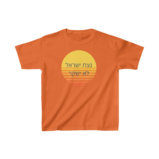 Kids נצח ישראל לא ישקר short sleeve t-shirt