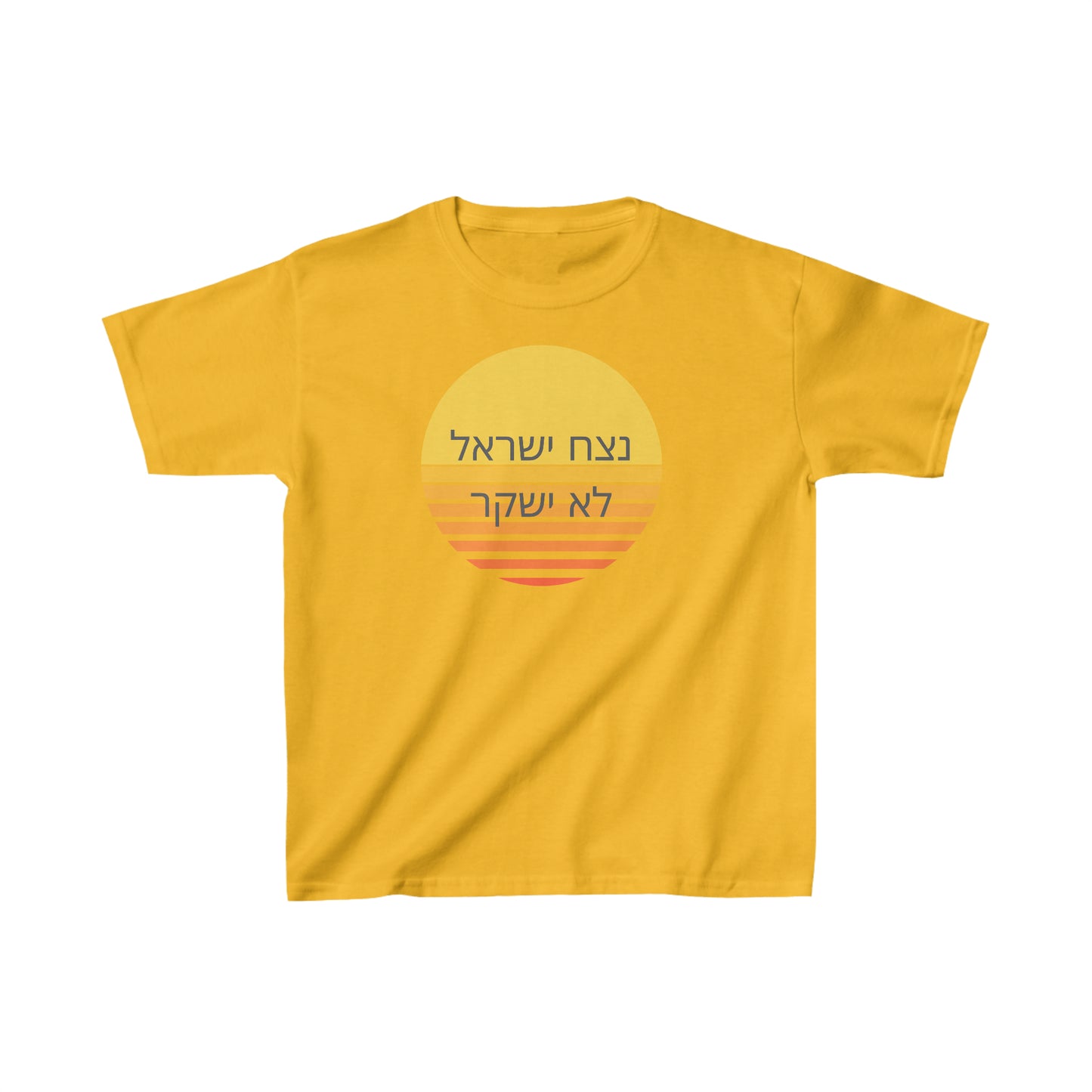 Kids נצח ישראל לא ישקר short sleeve t-shirt