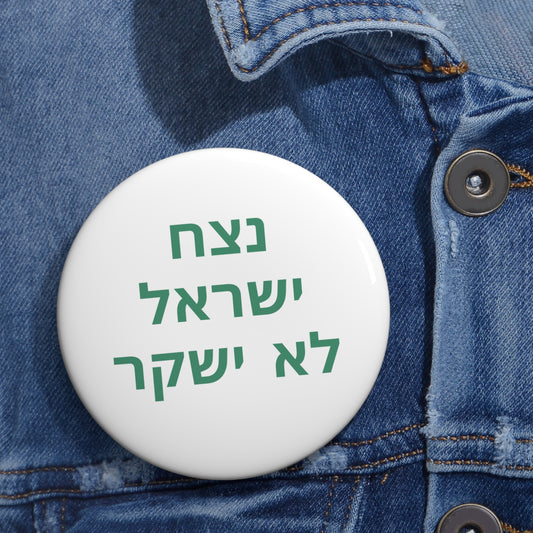 נצח ישראל לא ישקר Pin Buttons
