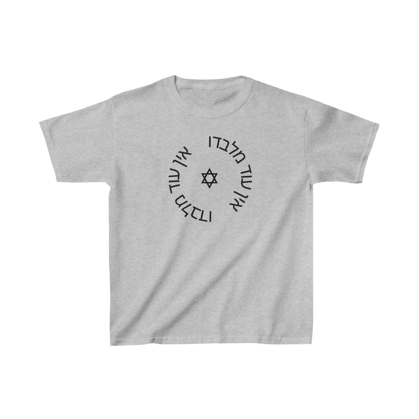 Kids' Ein Od Milvado with Magen David short sleeve t-shirt