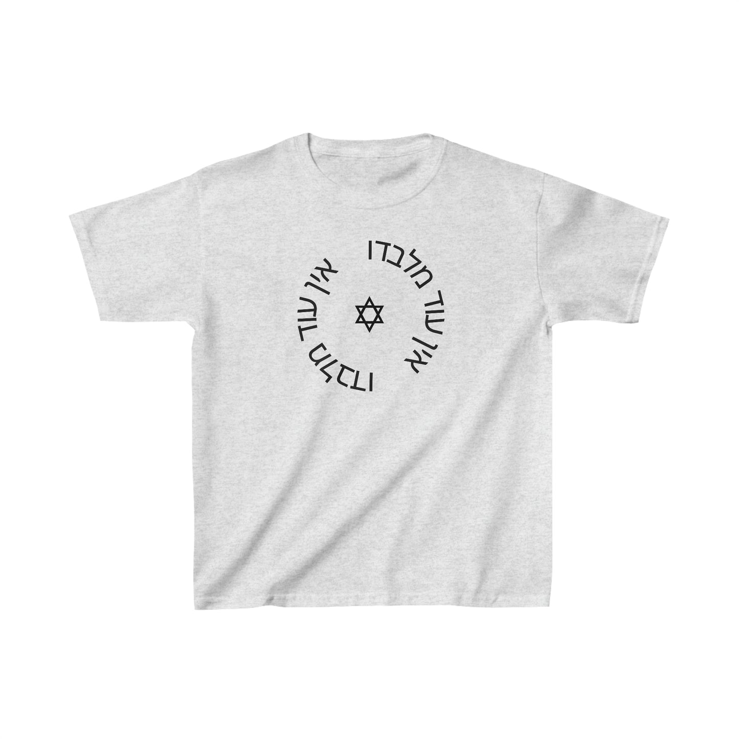 Kids' Ein Od Milvado with Magen David short sleeve t-shirt