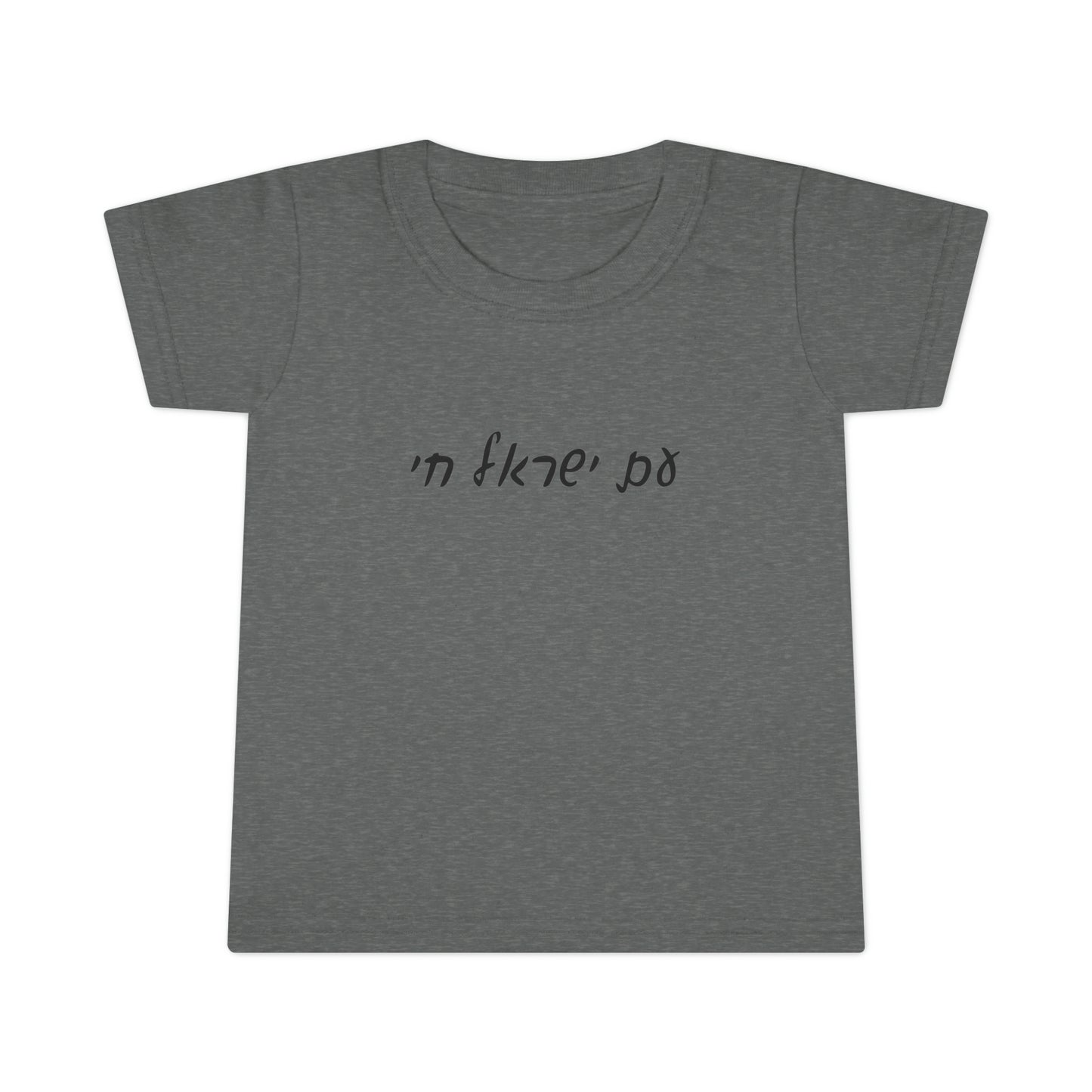 Toddlers' Am Yisrael Chai - Hebrew Script short sleeve t-shirt