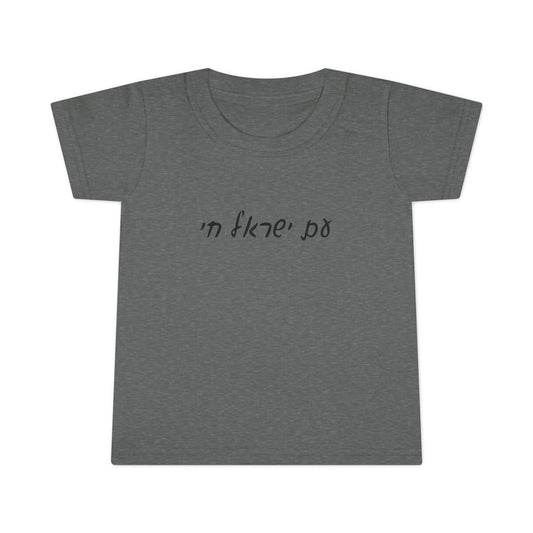 Toddlers' Am Yisrael Chai - Hebrew Script short sleeve t-shirt