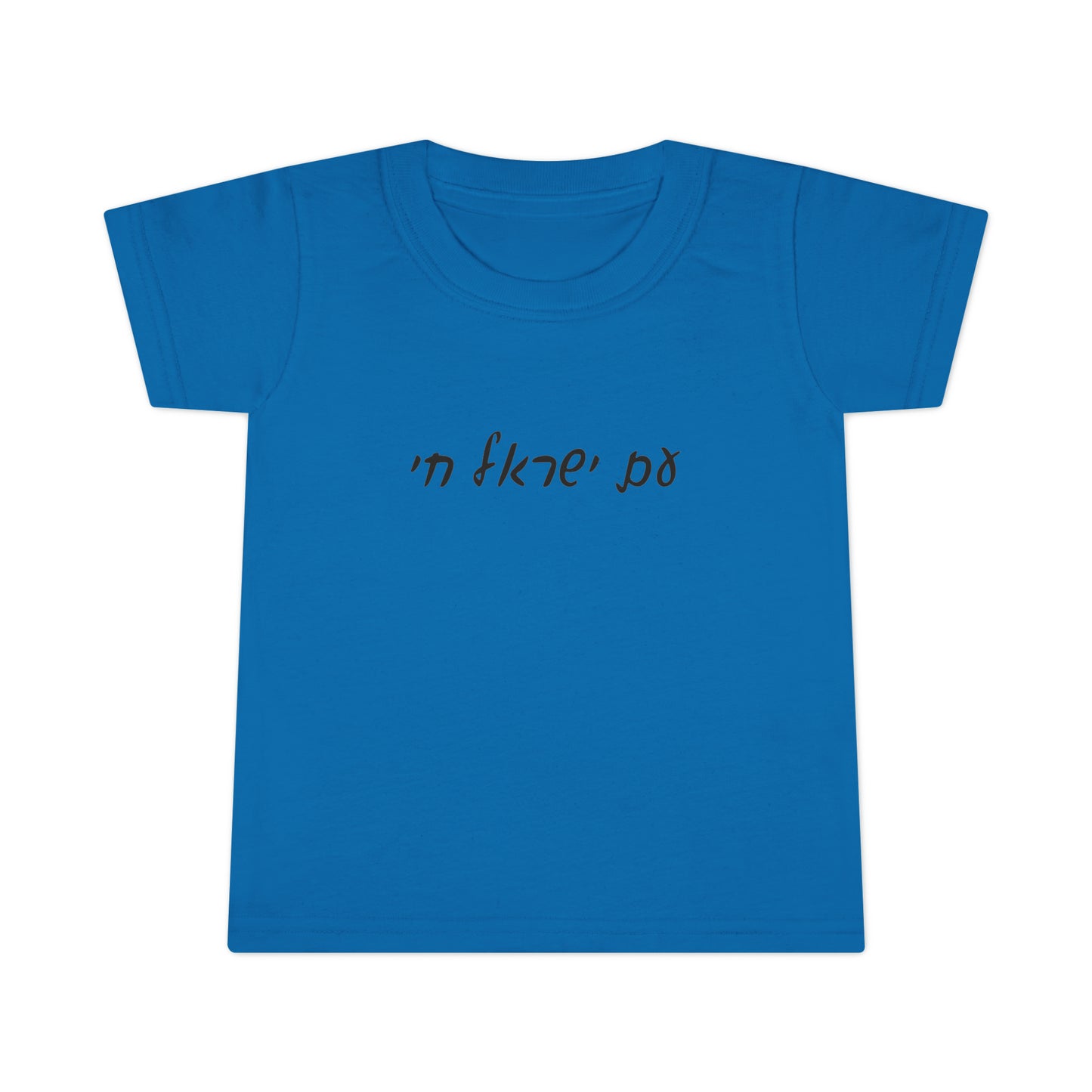 Toddlers' Am Yisrael Chai - Hebrew Script short sleeve t-shirt