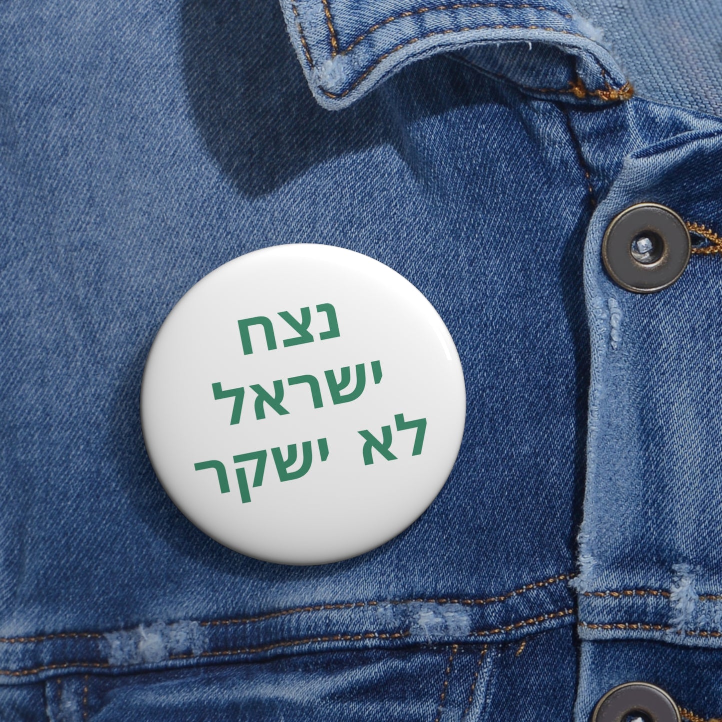 נצח ישראל לא ישקר Pin Buttons
