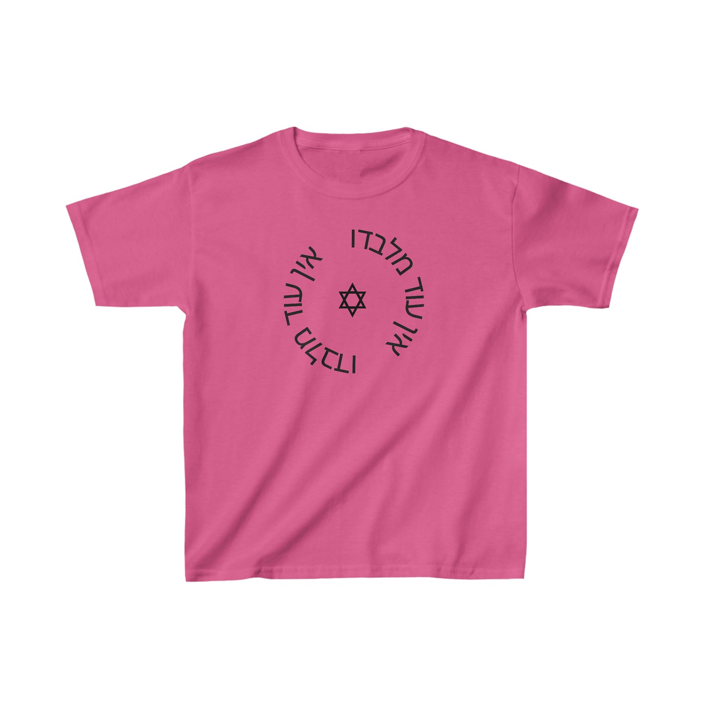 Kids' Ein Od Milvado with Magen David short sleeve t-shirt