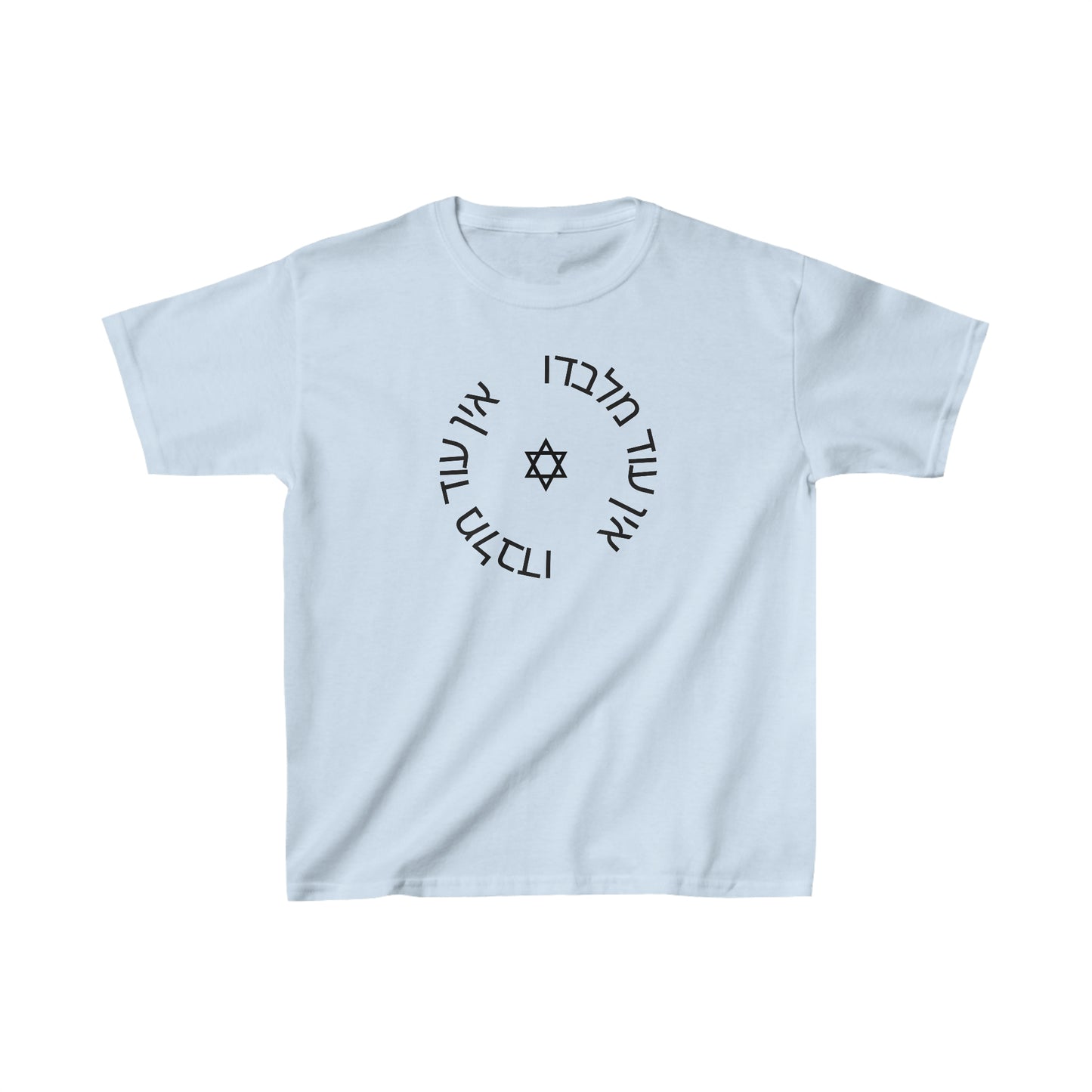 Kids' Ein Od Milvado with Magen David short sleeve t-shirt