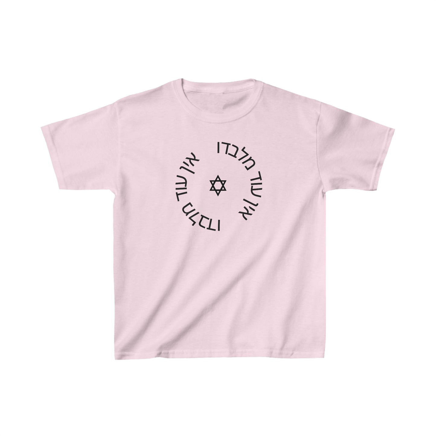 Kids' Ein Od Milvado with Magen David short sleeve t-shirt