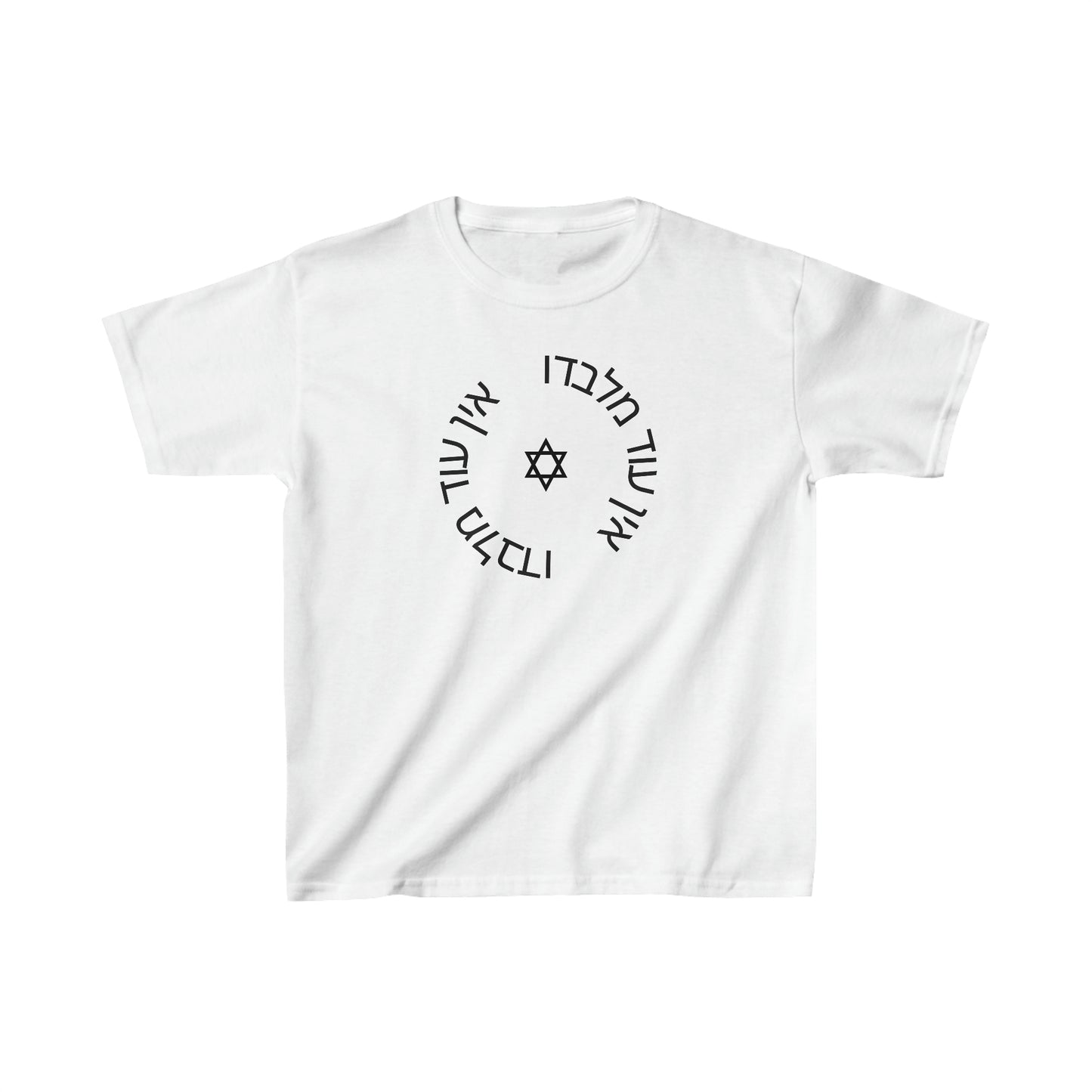 Kids' Ein Od Milvado with Magen David short sleeve t-shirt