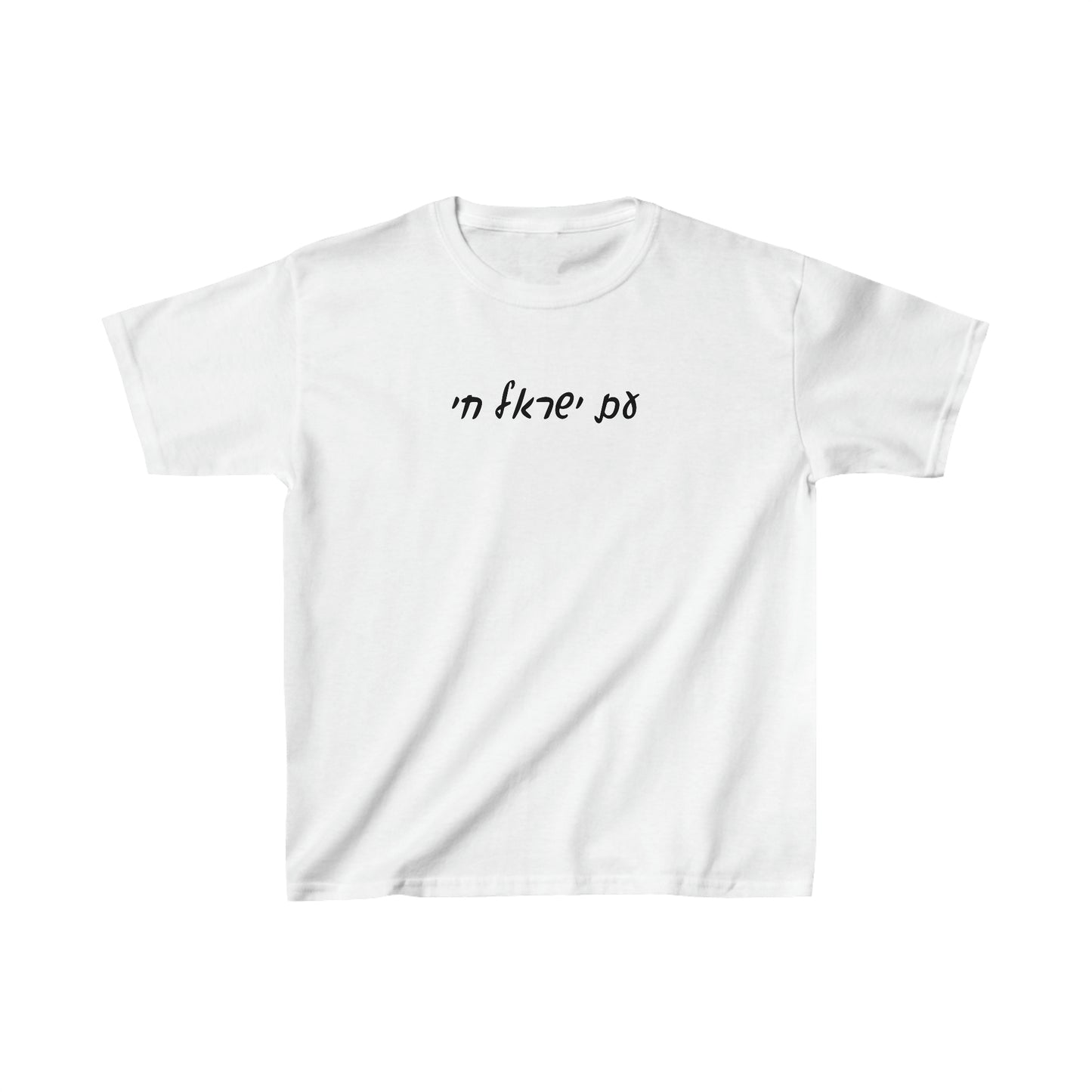 Kids' Am Yisrael Chai - Hebrew Script short sleeve t-shirt
