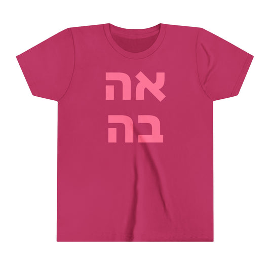 Girls אהבה  Short Sleeve Tee - Pink Letters