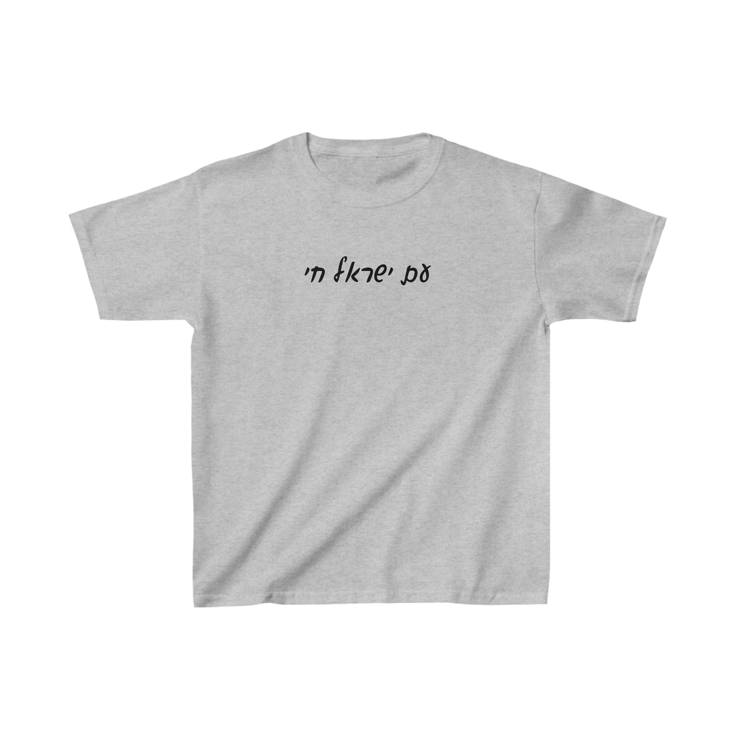 Kids' Am Yisrael Chai - Hebrew Script short sleeve t-shirt