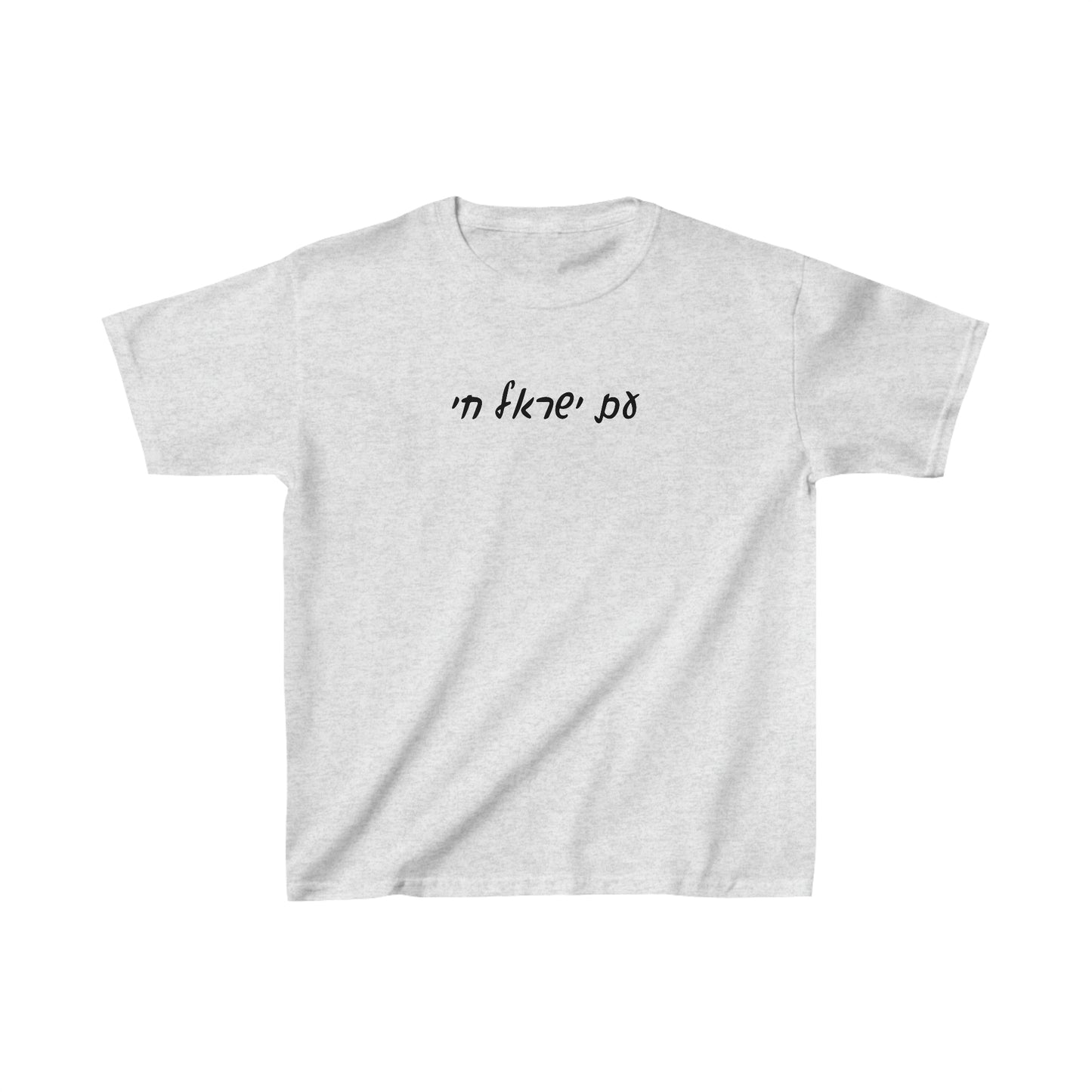 Kids' Am Yisrael Chai - Hebrew Script short sleeve t-shirt
