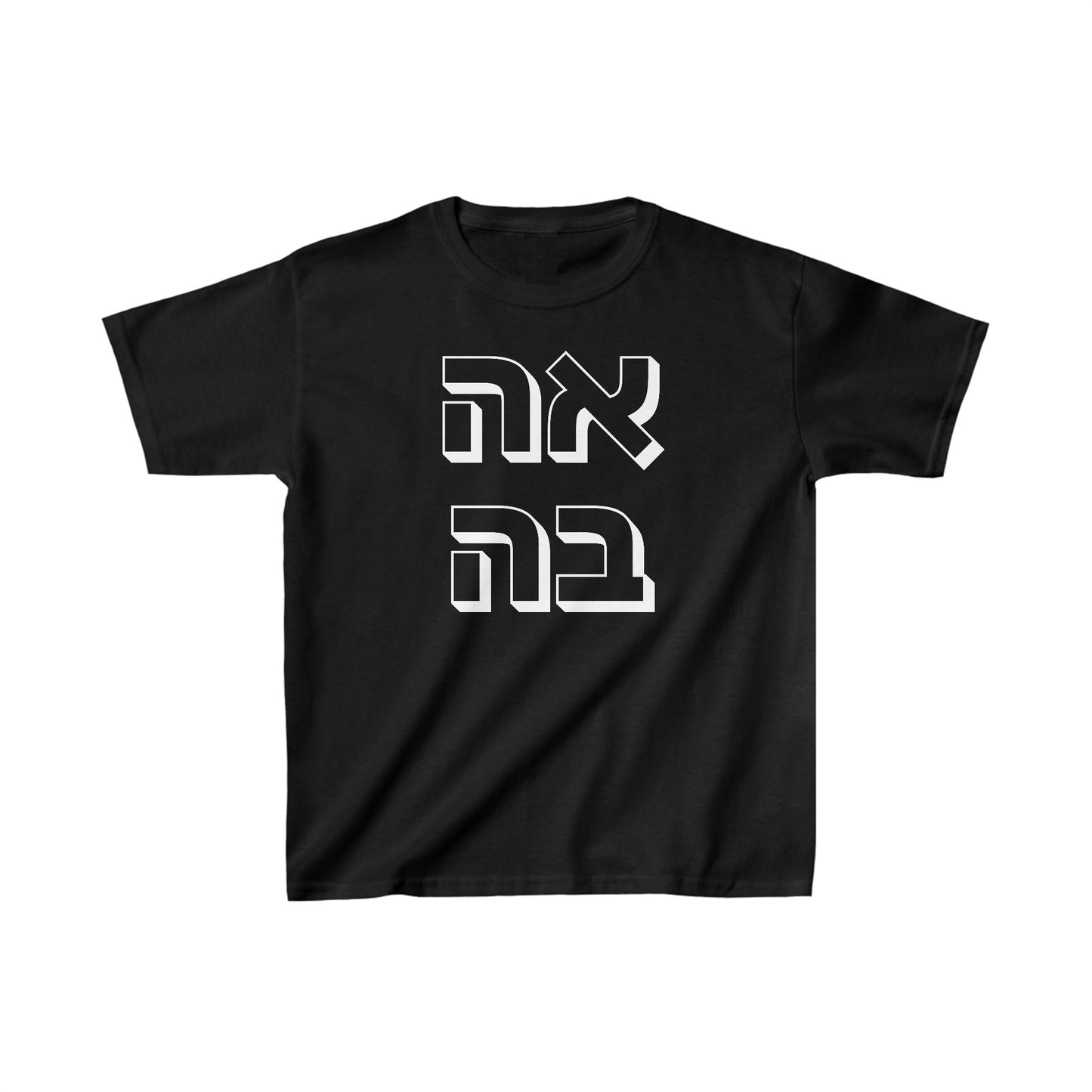 Kids אהבה Short Sleeve Cotton Tee