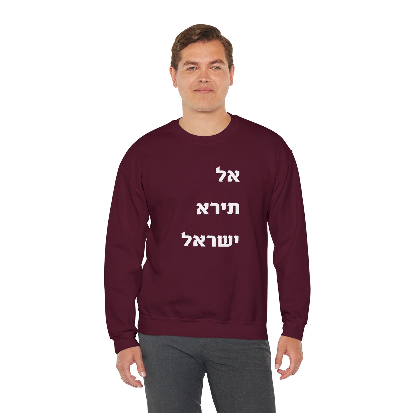 Adult Unisex אל תירא ישראל Crewneck Sweatshirt