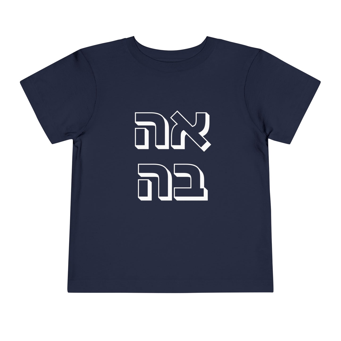 Toddler אהבה Short Sleeve Tee - 2