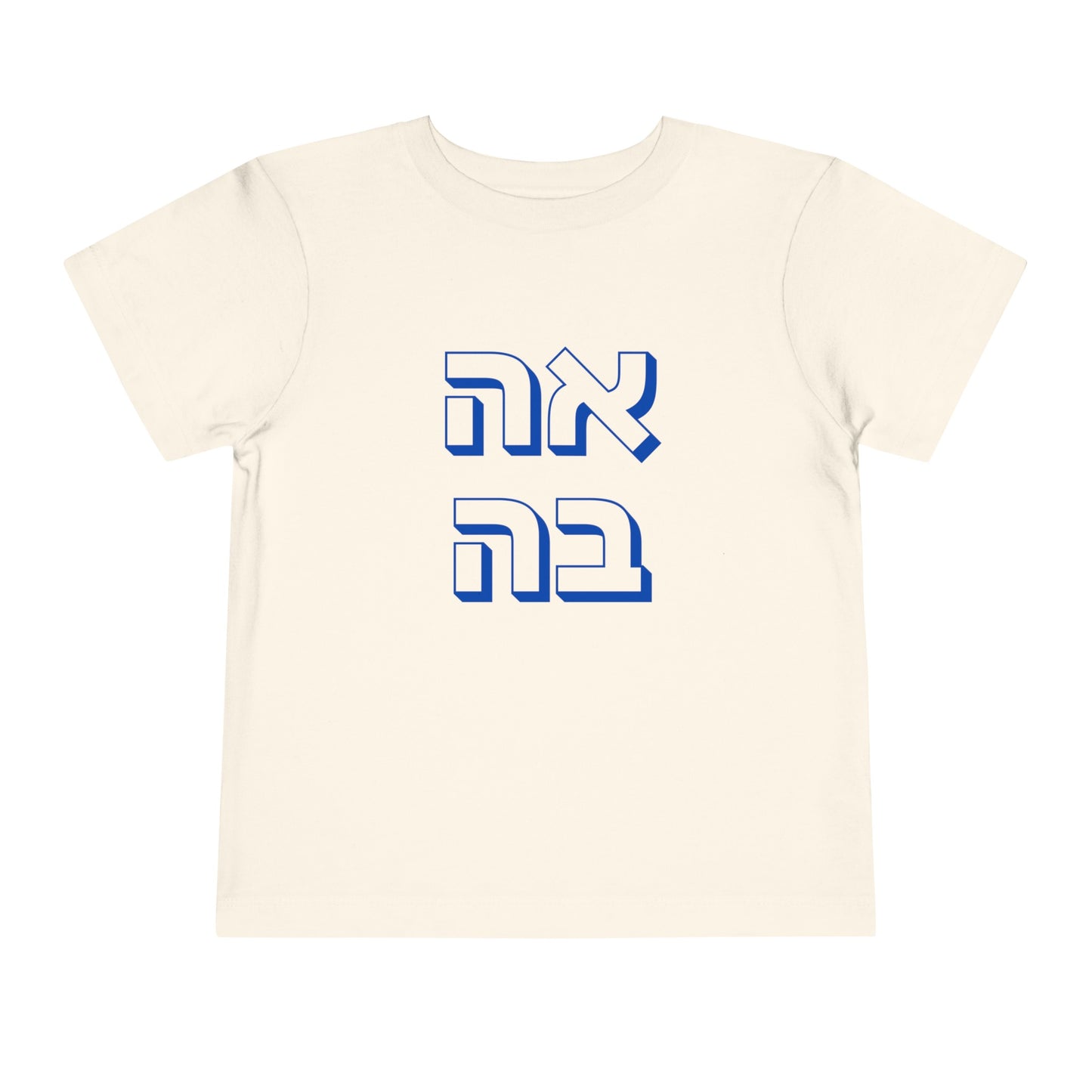 Toddler אהבה Short Sleeve Tee - 2