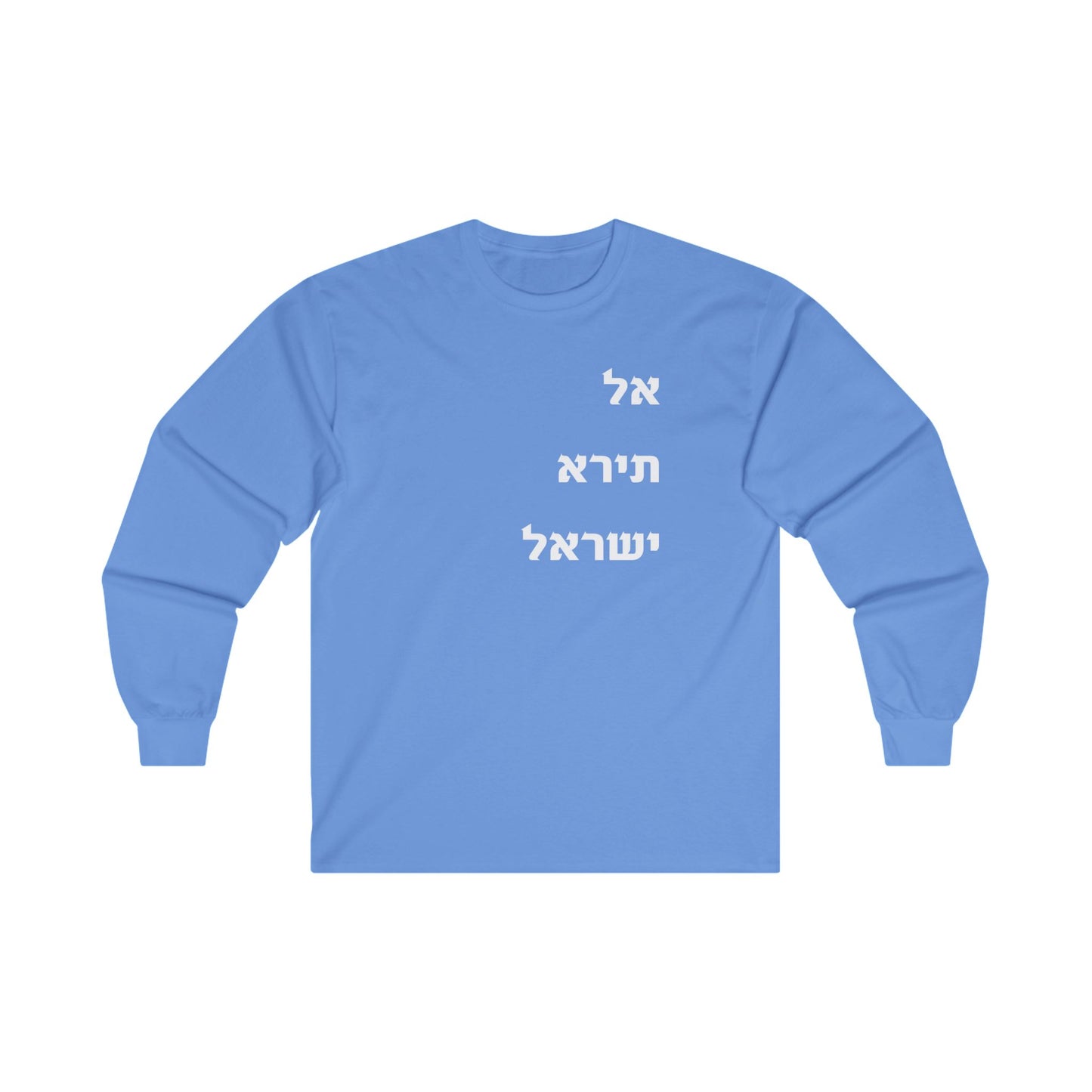 Adult Unisex אל תירא ישראל Long Sleeve Tee