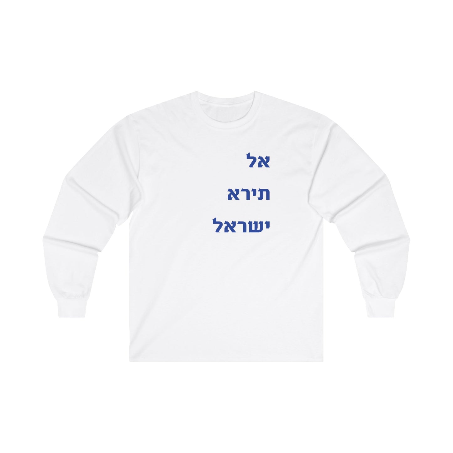 Adult Unisex אל תירא ישראל Long Sleeve Tee