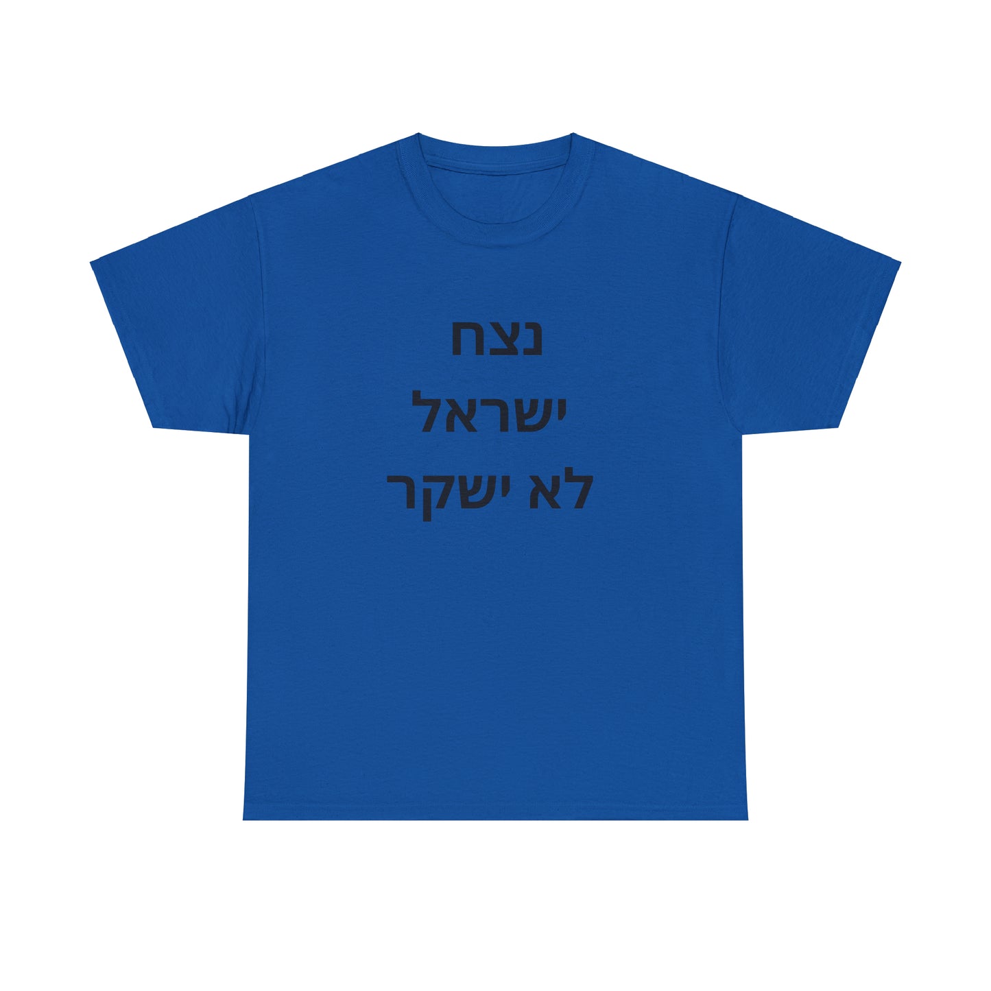 Adult נצח ישראל לא ישקר short sleeve t-shirt