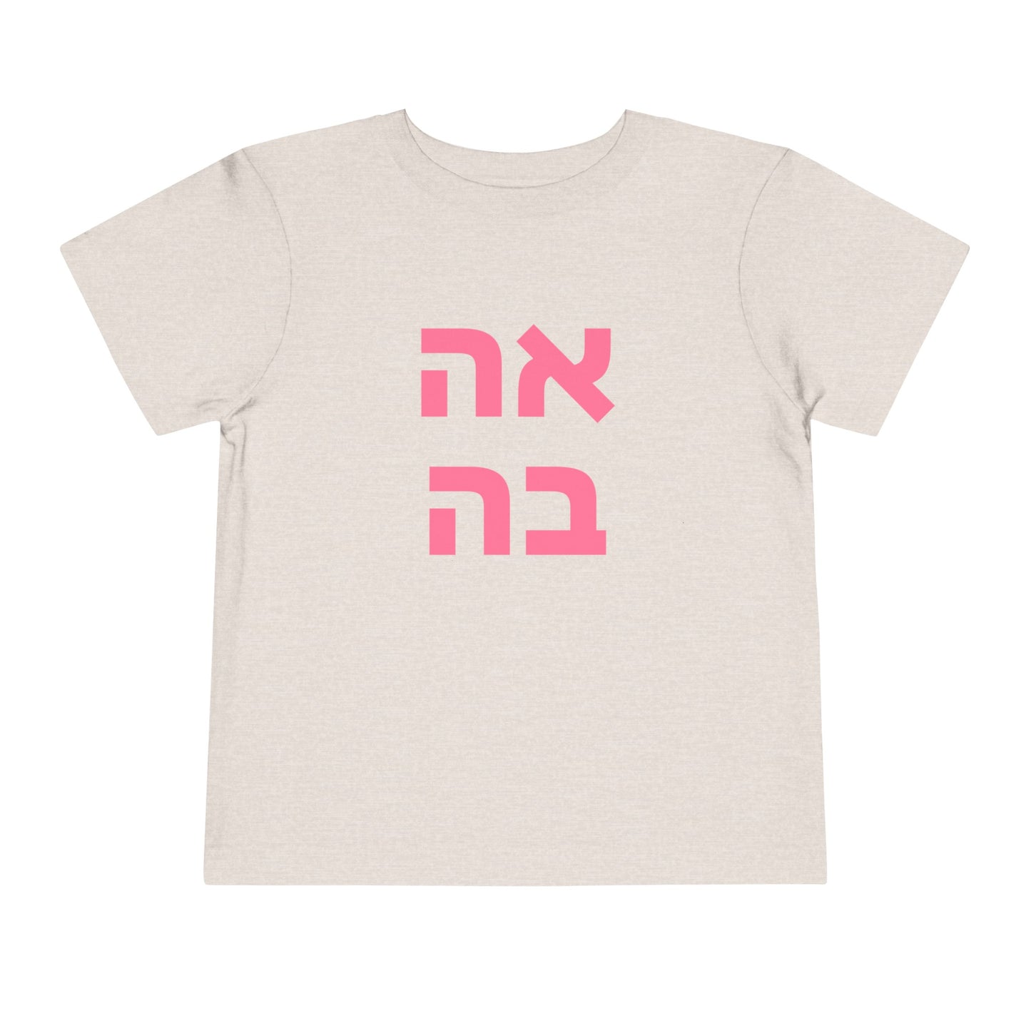 Toddler אהבה Short Sleeve Tee