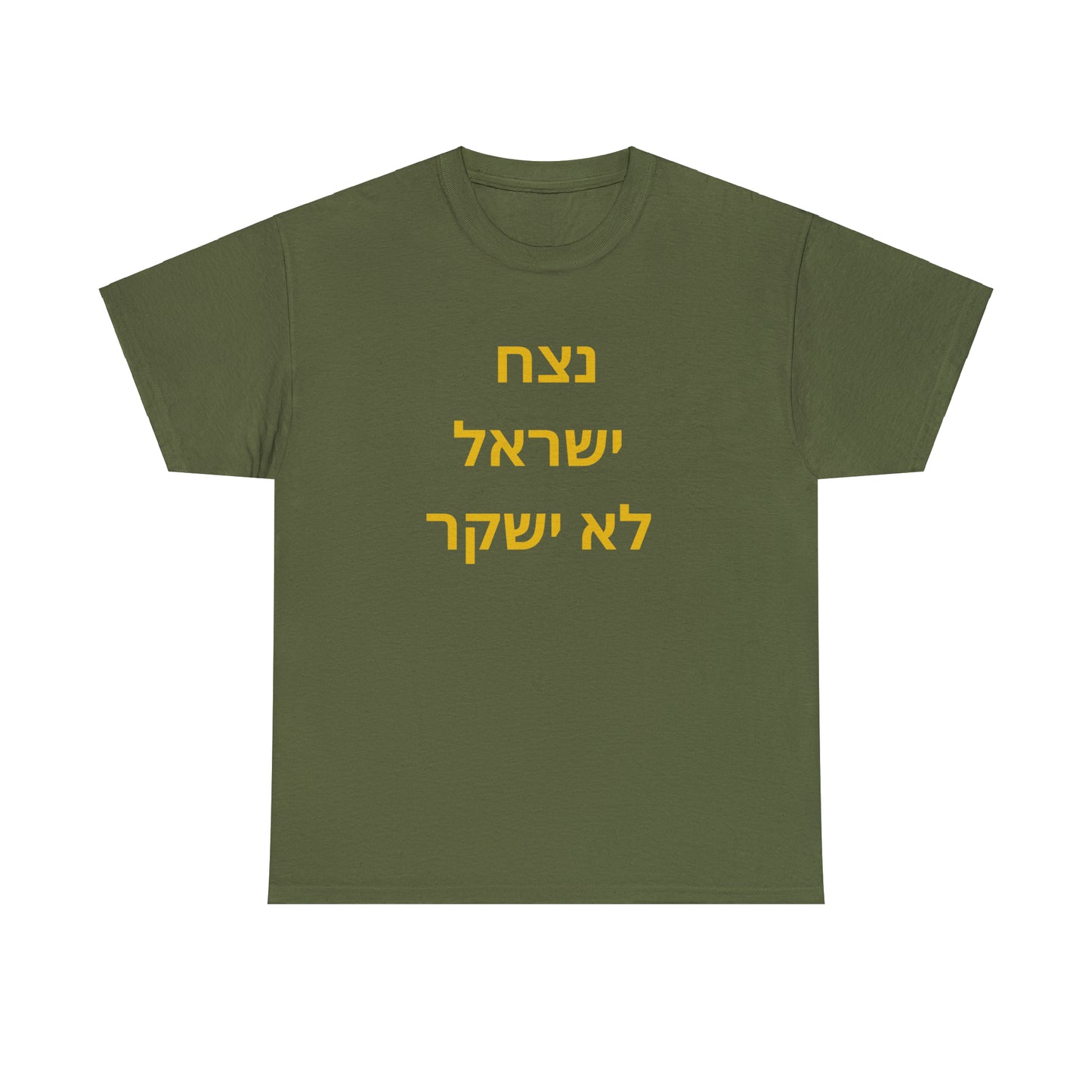 Adult נצח ישראל לא ישקר short sleeve t-shirt