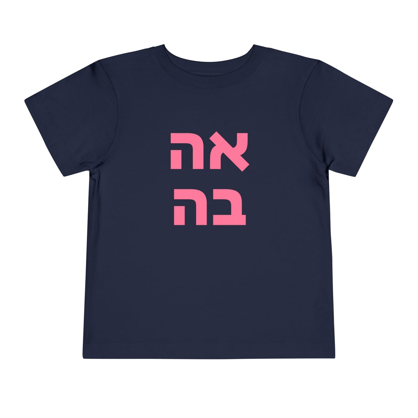 Toddler אהבה Short Sleeve Tee