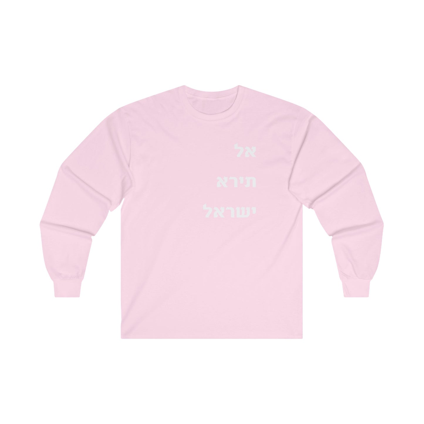 Adult Unisex אל תירא ישראל Long Sleeve Tee