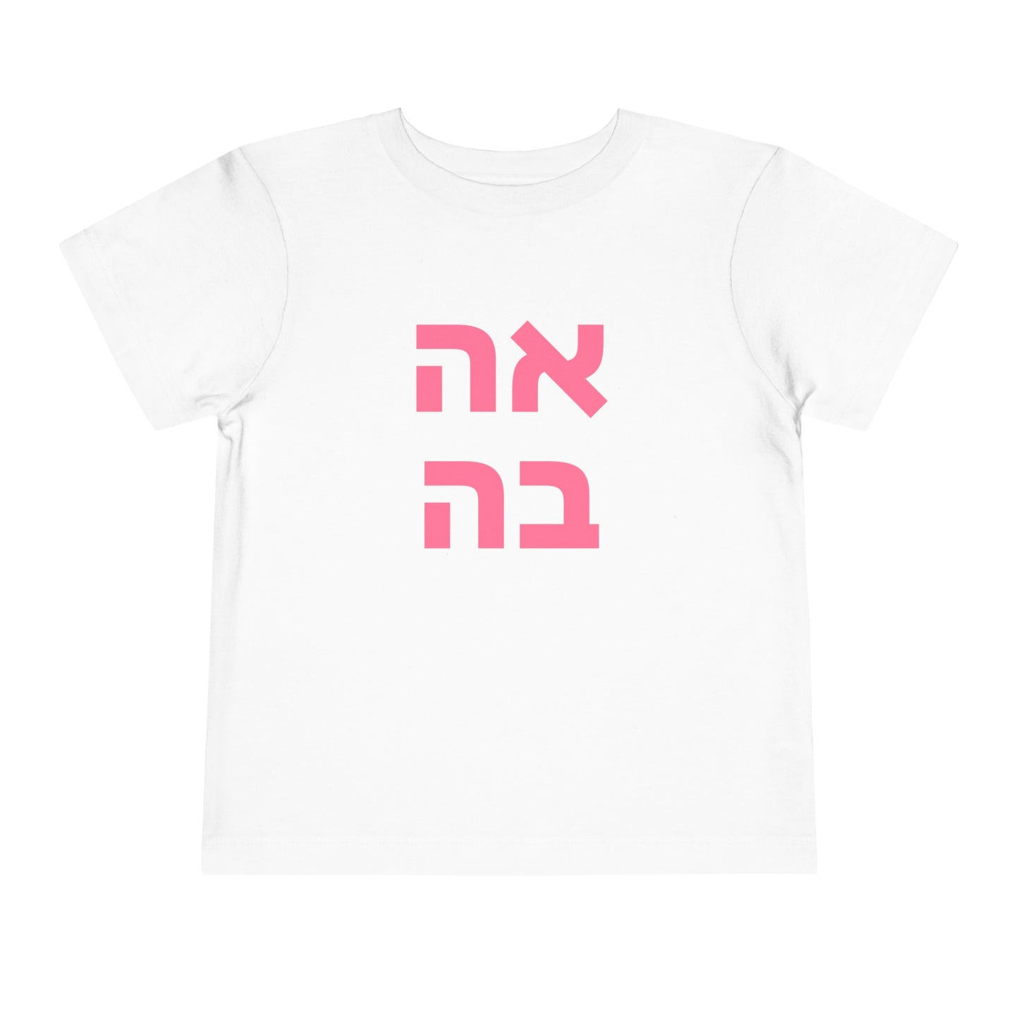 Toddler אהבה Short Sleeve Tee