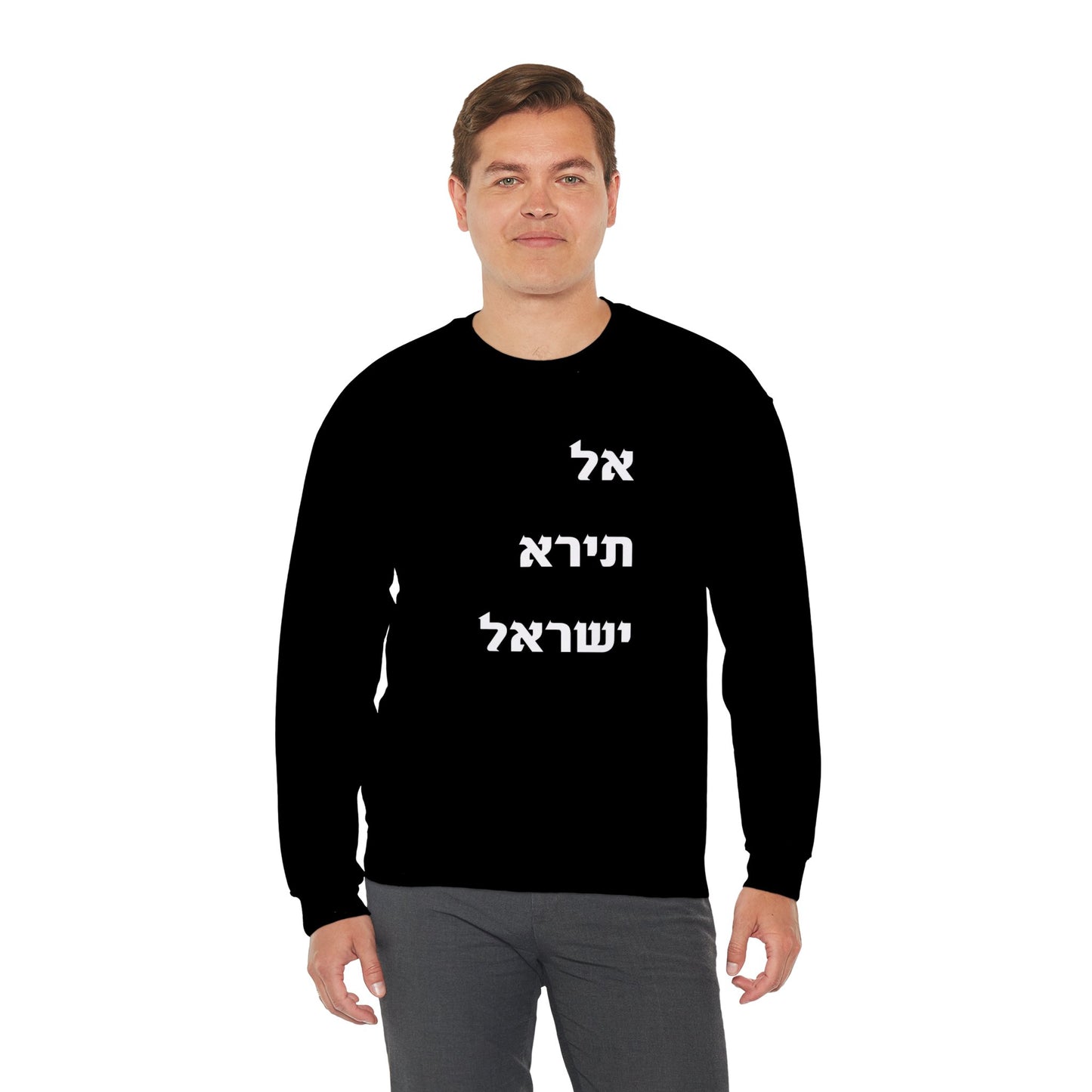 Adult Unisex אל תירא ישראל Crewneck Sweatshirt