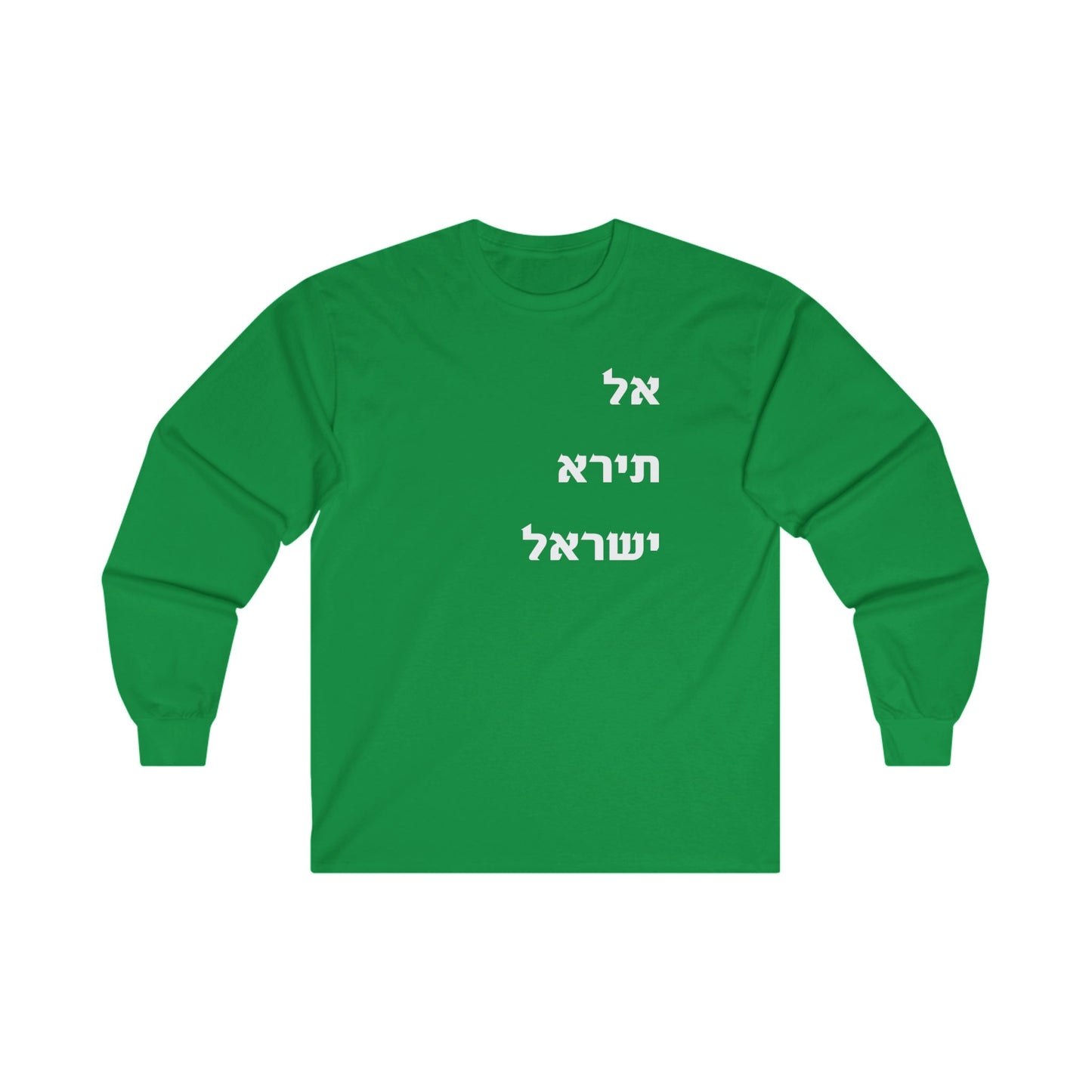 Adult Unisex אל תירא ישראל Long Sleeve Tee