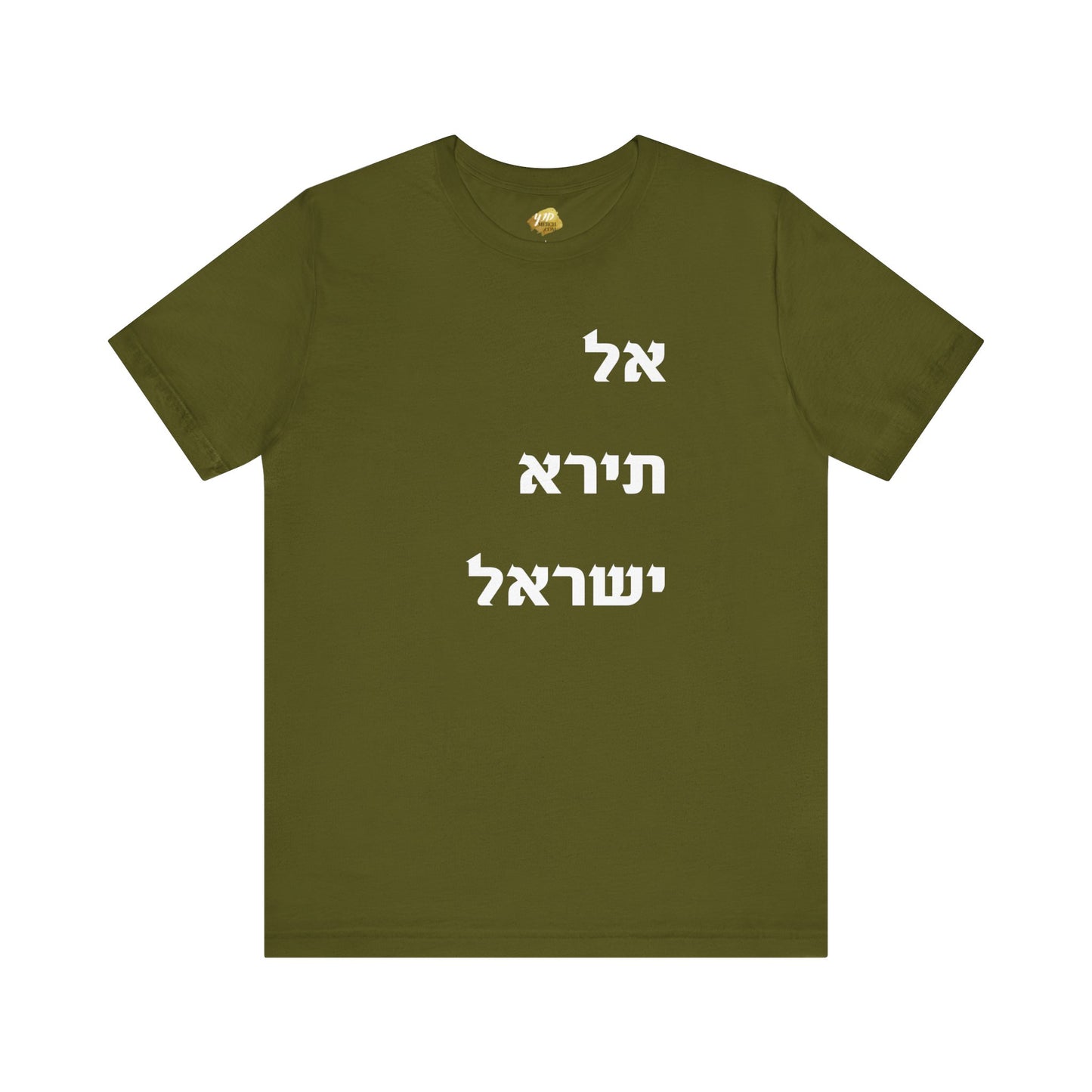 Adult Unisex אל תירא ישראל Jersey Short Sleeve Tee