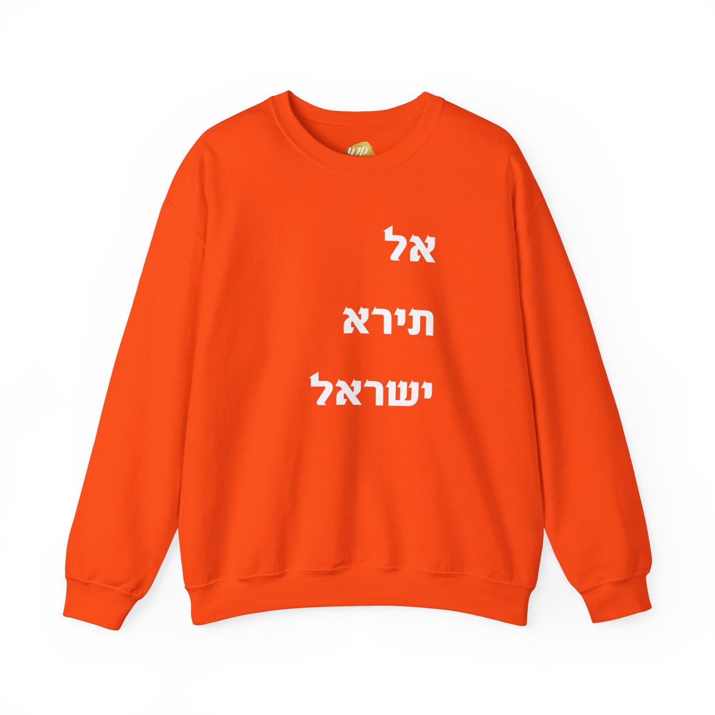 Adult Unisex אל תירא ישראל Crewneck Sweatshirt