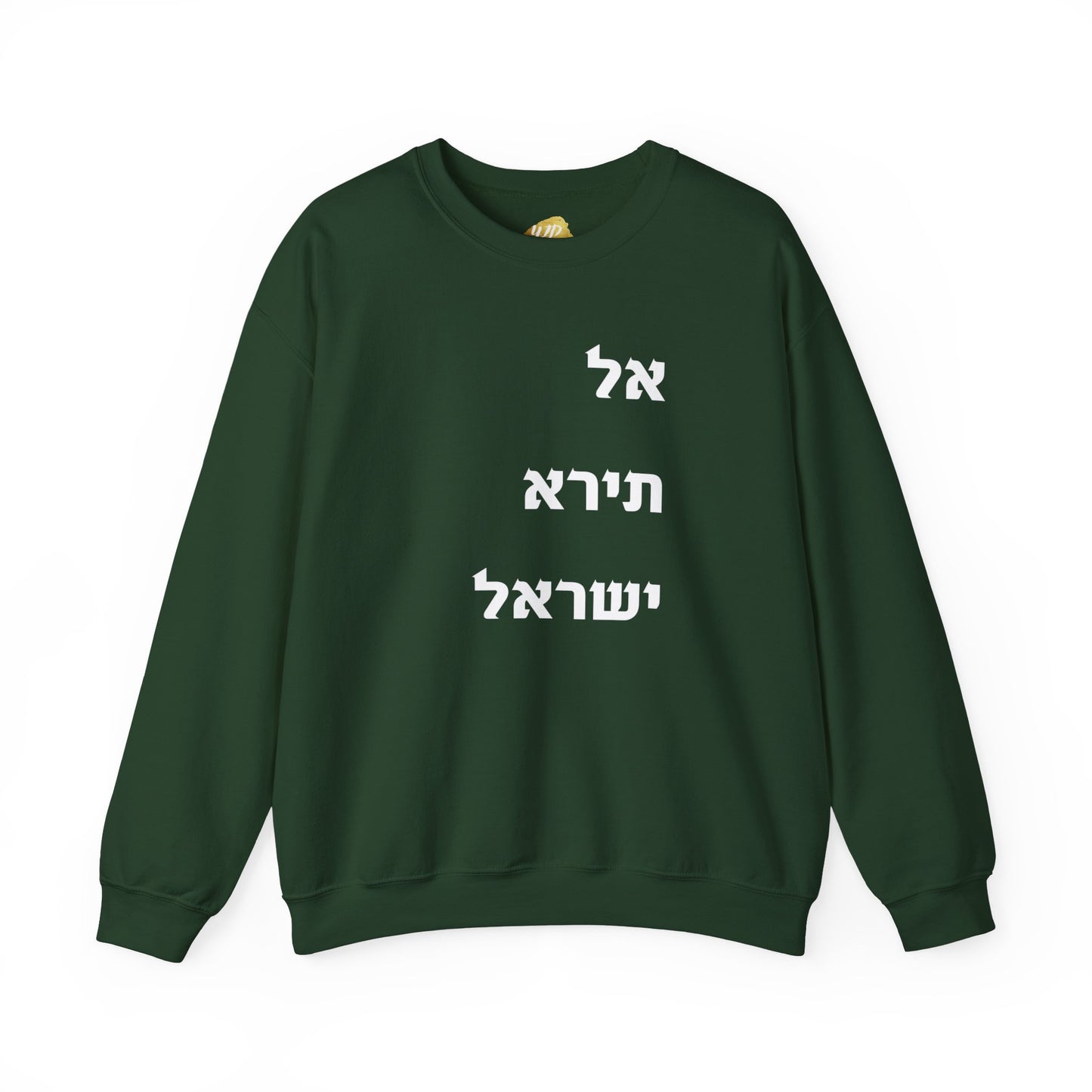 Adult Unisex אל תירא ישראל Crewneck Sweatshirt