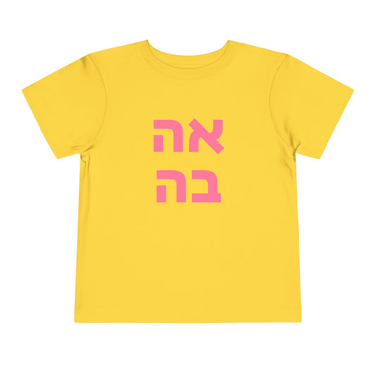 Toddler אהבה Short Sleeve Tee