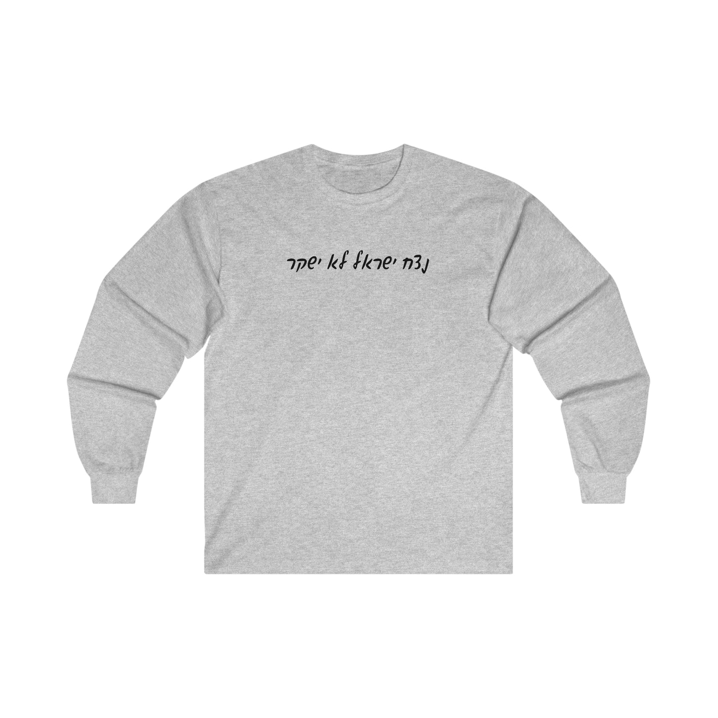 Adult נצח ישראל לא ישקר long sleeve t-shirt