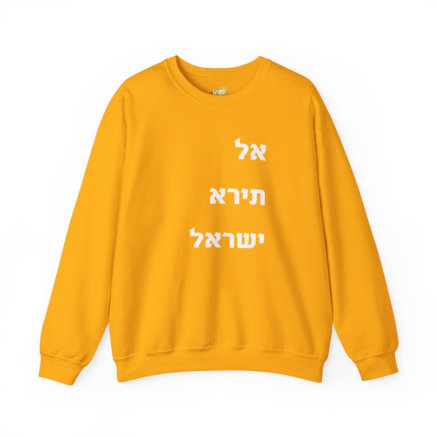 Adult Unisex אל תירא ישראל Crewneck Sweatshirt