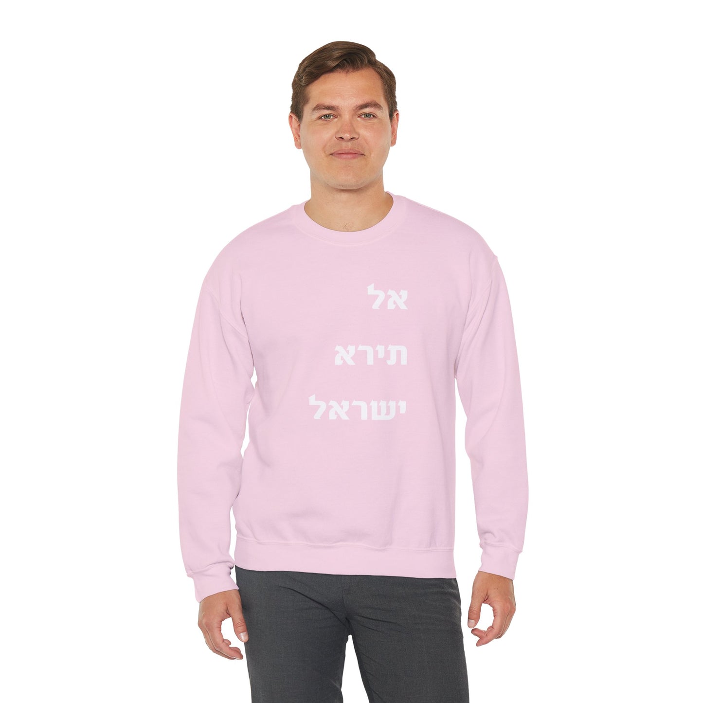 Adult Unisex אל תירא ישראל Crewneck Sweatshirt