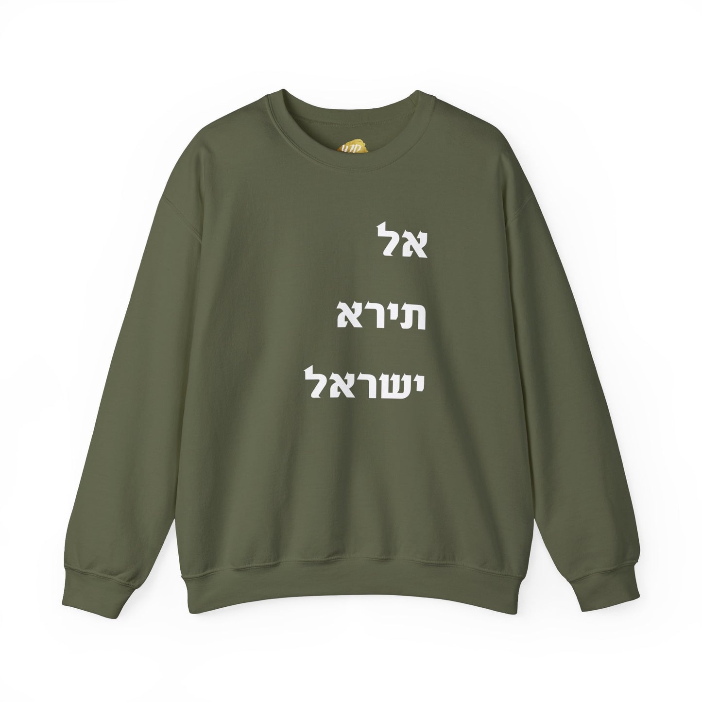 Adult Unisex אל תירא ישראל Crewneck Sweatshirt