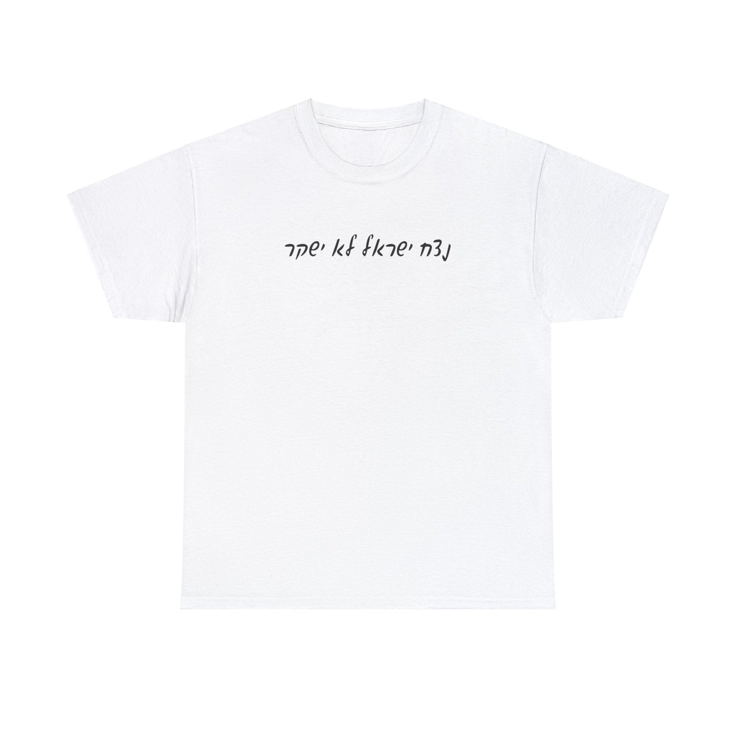 Adult script נצח ישראל לא ישקר short sleeve t-shirt