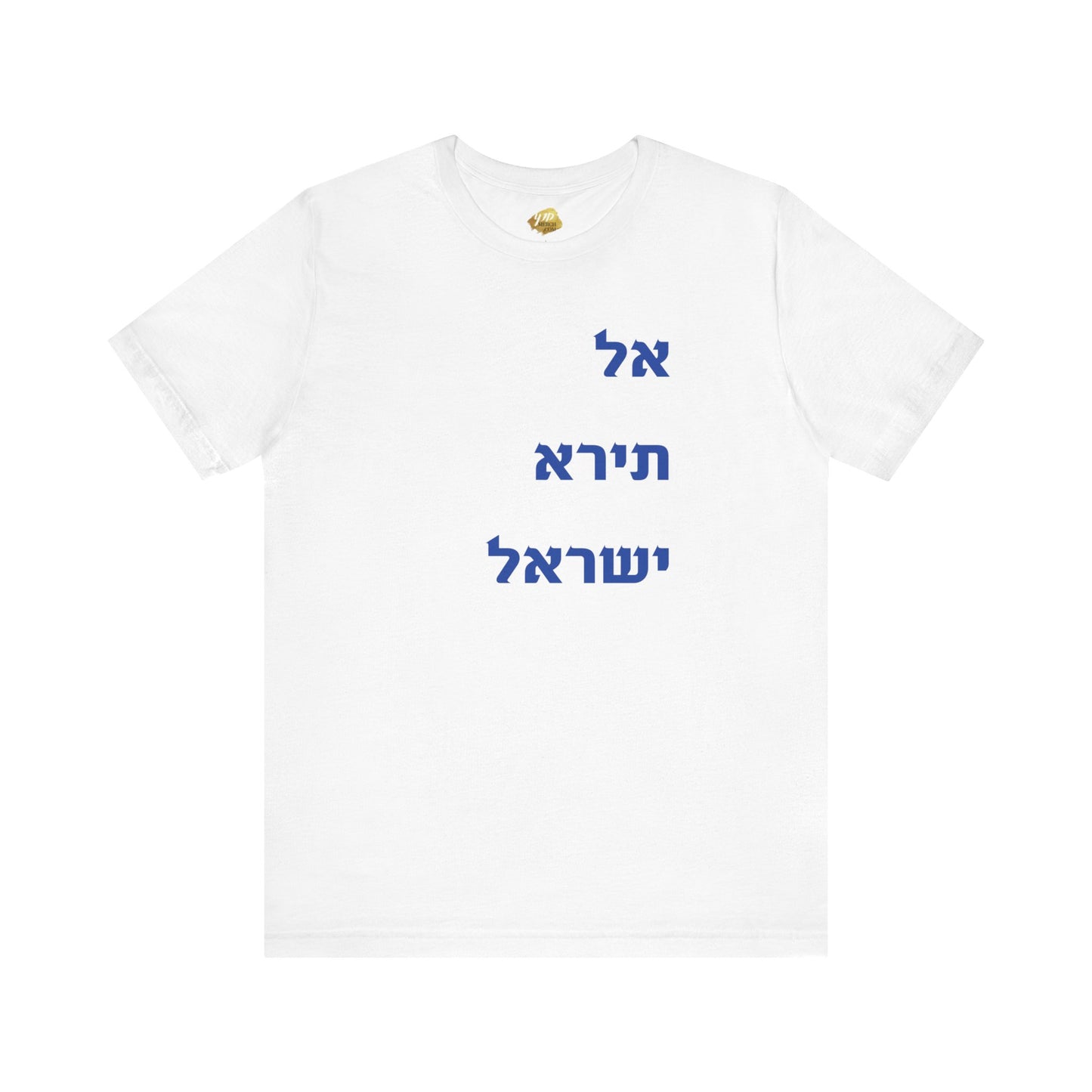 Adult Unisex אל תירא ישראל Jersey Short Sleeve Tee