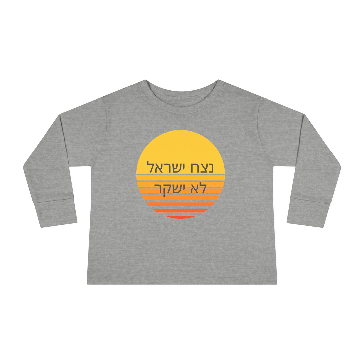 Toddler נצח ישראל לא ישקר long sleeve t-shirt