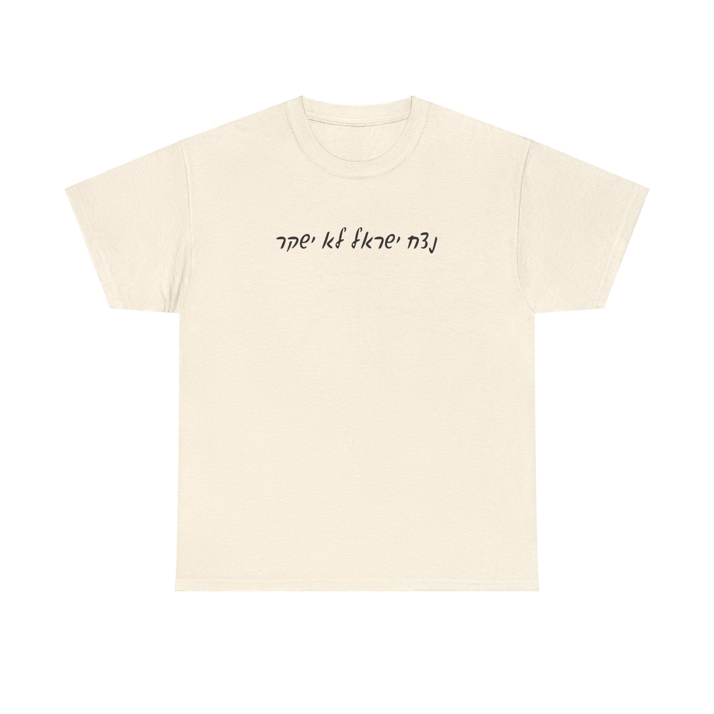 Adult script נצח ישראל לא ישקר short sleeve t-shirt