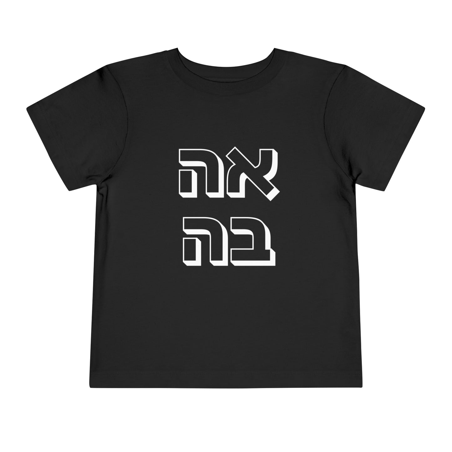 Toddler אהבה Short Sleeve Tee - 2