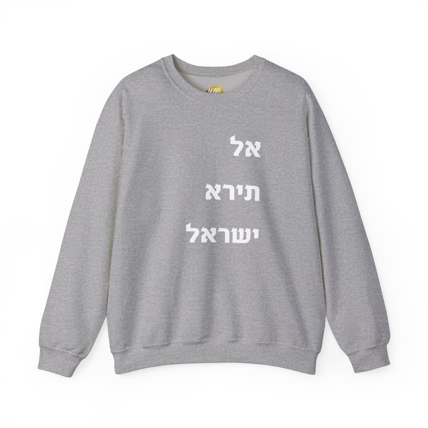 Adult Unisex אל תירא ישראל Crewneck Sweatshirt