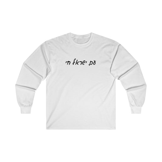 Adult Am Yisrael Chai long sleeve t-shirt