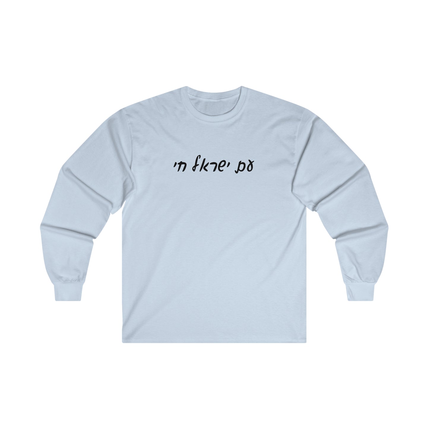 Adult Am Yisrael Chai long sleeve t-shirt