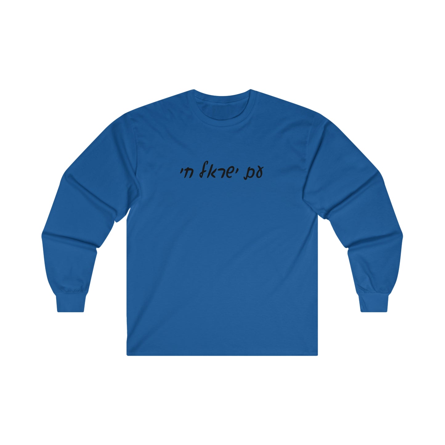 Adult Am Yisrael Chai long sleeve t-shirt