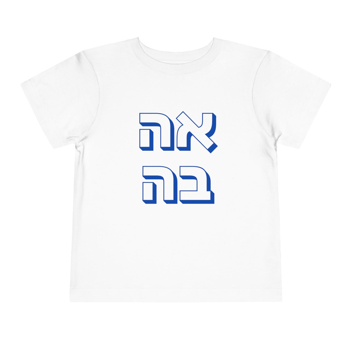 Toddler אהבה Short Sleeve Tee - 2