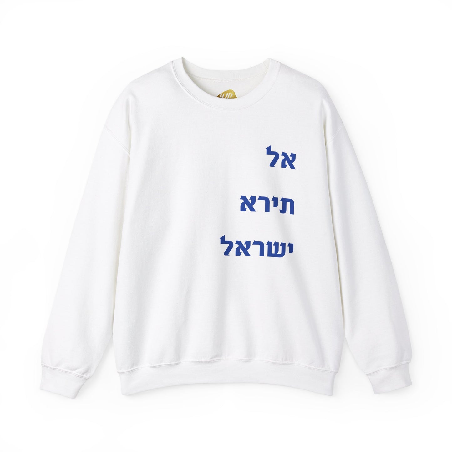 Adult Unisex אל תירא ישראל Crewneck Sweatshirt